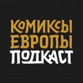 Иконка канала Комиксы Европы