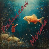 Иконка канала Рыбацкая Мечта