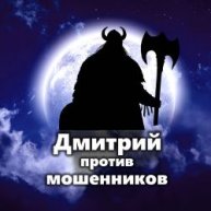 Иконка канала Дмитрий против Мошенников