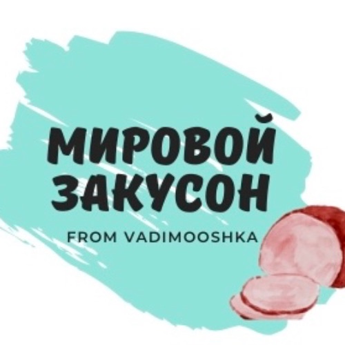 Иконка канала Мировой закусон!