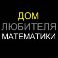 Иконка канала Дом любителя математики