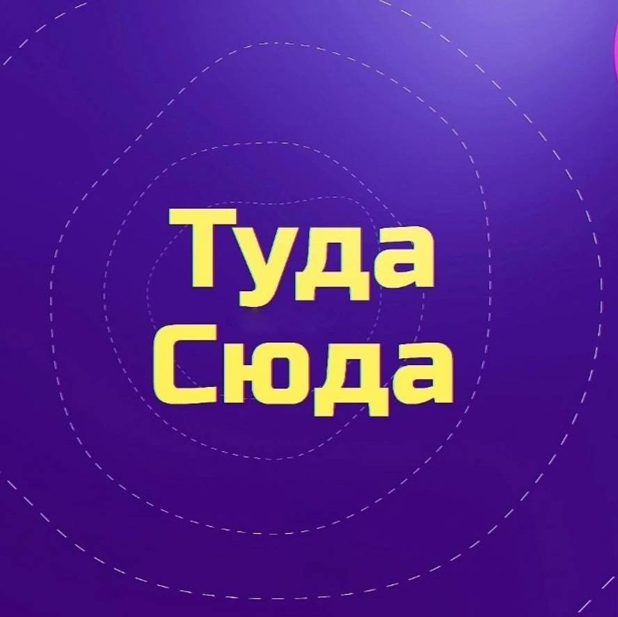 Иконка канала ТУДА-СЮДА ПО РОССИИ