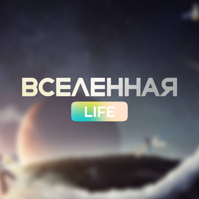 Иконка канала Вселенная LIFE