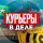 Иконка канала Курьеры в деле