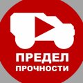 Иконка канала ПРЕДЕЛ ПРОЧНОСТИ