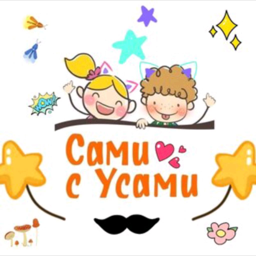 Иконка канала 🐱САМИ С УСАМИ🐱🤪DIY / Обзоры / Рецепты / Семья