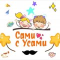 Иконка канала 🐱САМИ С УСАМИ🐱🤪DIY / Обзоры / Рецепты / Семья