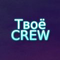 Иконка канала ТвоёCREW