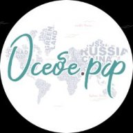 Иконка канала осебе.рф