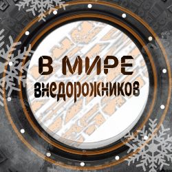 Иконка канала В мире внедорожников