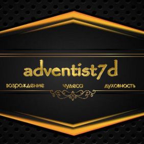 Иконка канала adventist7d