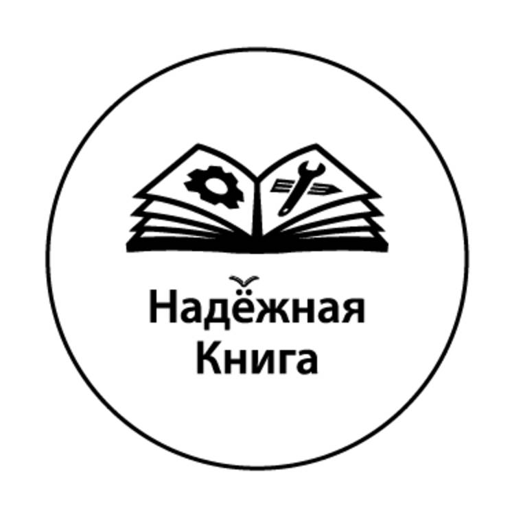 Иконка канала Надежная Книга (Константин Зырянов, CMRP)