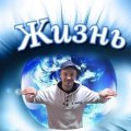 Иконка канала ЖИЗНЬ