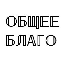 Иконка канала Общее Благо