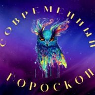Иконка канала Современный гороскоп