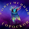 Иконка канала Современный гороскоп