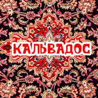 Иконка канала Кальвадос