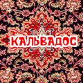 Иконка канала Кальвадос