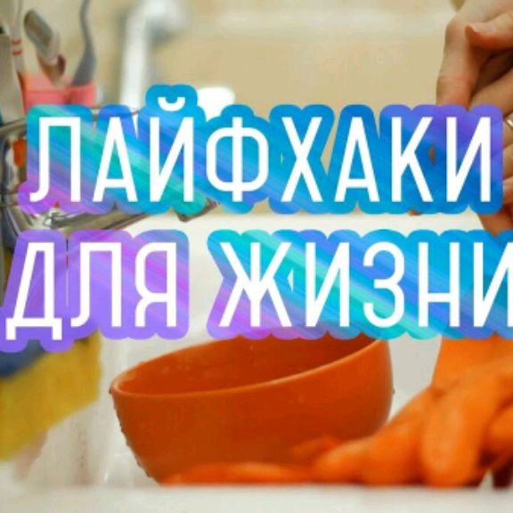 Иконка канала Лайфхаки