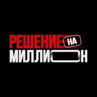Иконка канала Решение на миллион