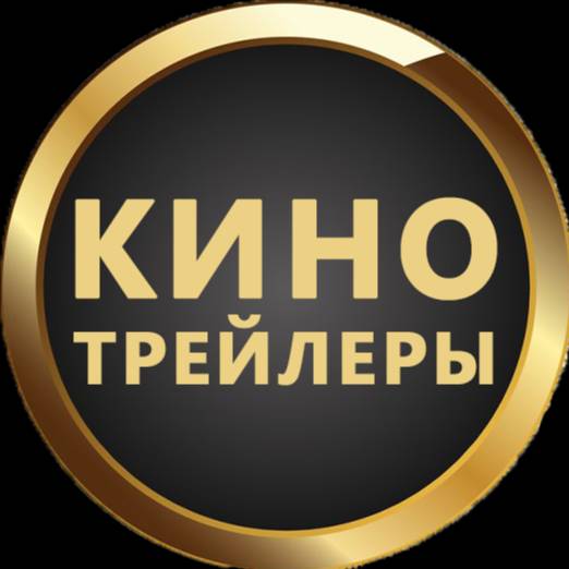 Иконка канала Кино Трейлеры