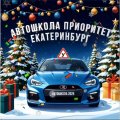 Иконка канала Автошкола ПРИОРИТЕТ Екатеринбург