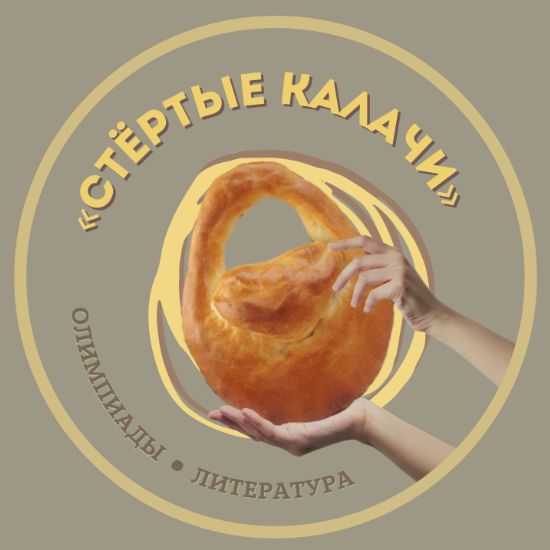 Иконка канала Стёртые калачи / Олимпиады по литературе