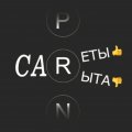 Иконка канала CARеты И CARыта. Доступно про автомобили