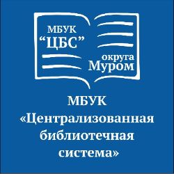 Иконка канала МБУК "ЦБС округа Муром"