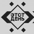 Иконка канала Этот день