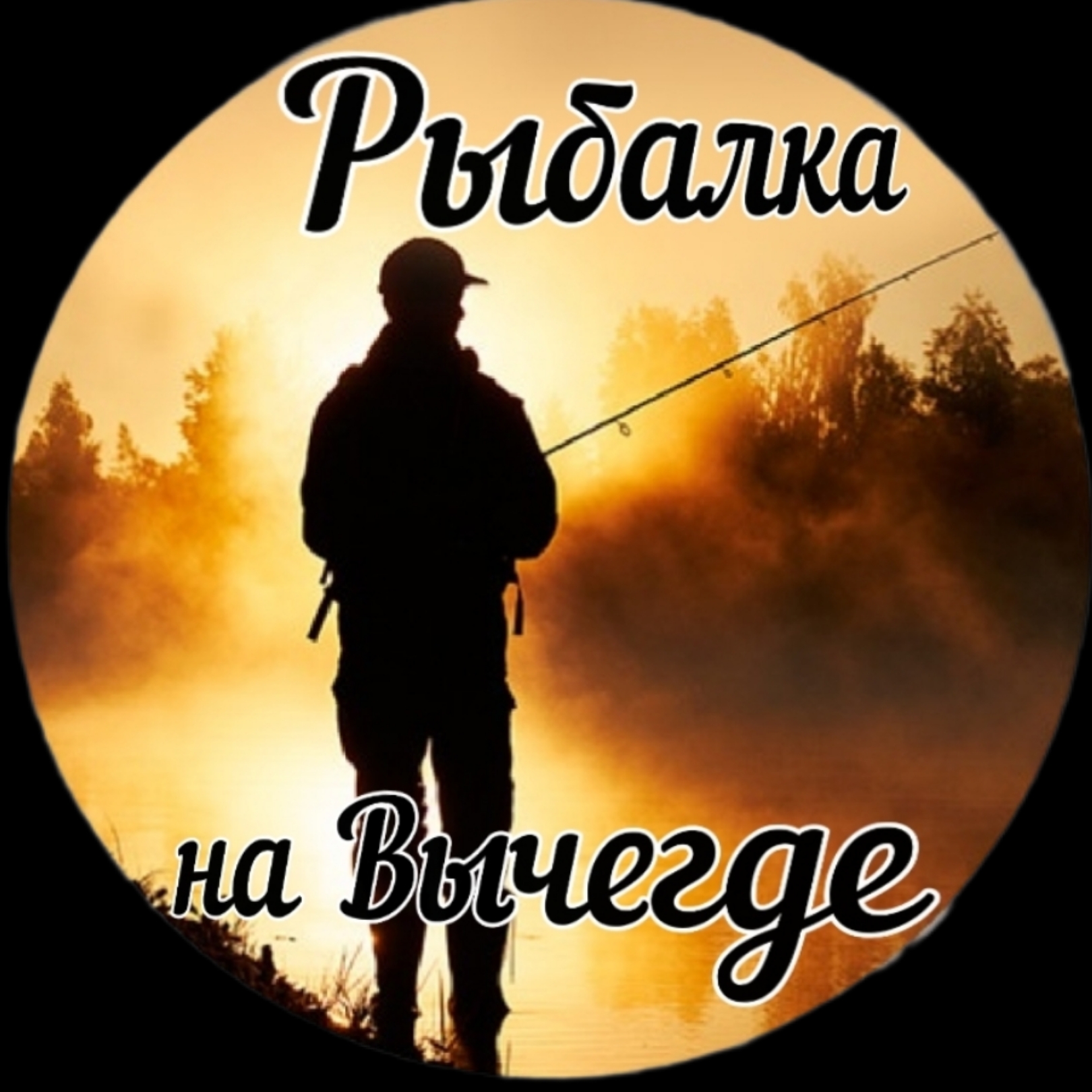 Иконка канала Рыбалка на Вычегде!🎣
