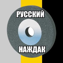 Иконка канала Русский Наждак