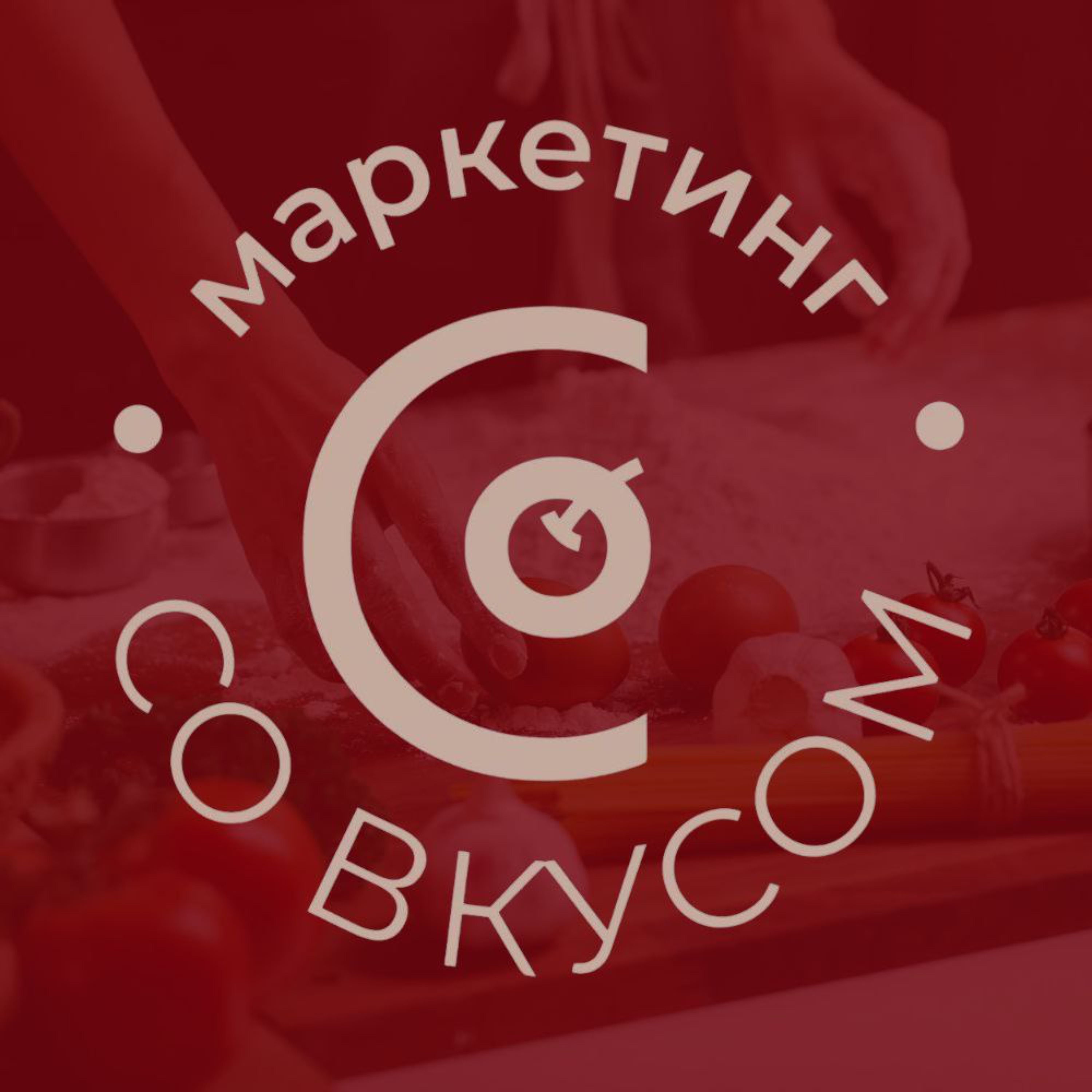 Иконка канала Маркетинг со вкусом