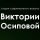 Иконка канала Студия вокала Виктории Осиповой