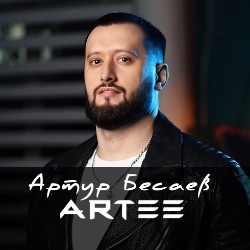 Иконка канала АРТУР БЕСАЕВ / ARTEE