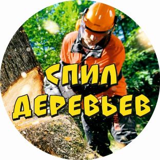 Иконка канала Спил  опасных деревьев Расчистка участка
