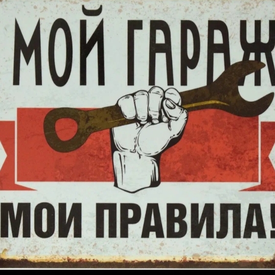 Иконка канала Мой ГараЖ - Мои ПравилА
