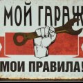 Иконка канала Мой ГараЖ - Мои ПравилА