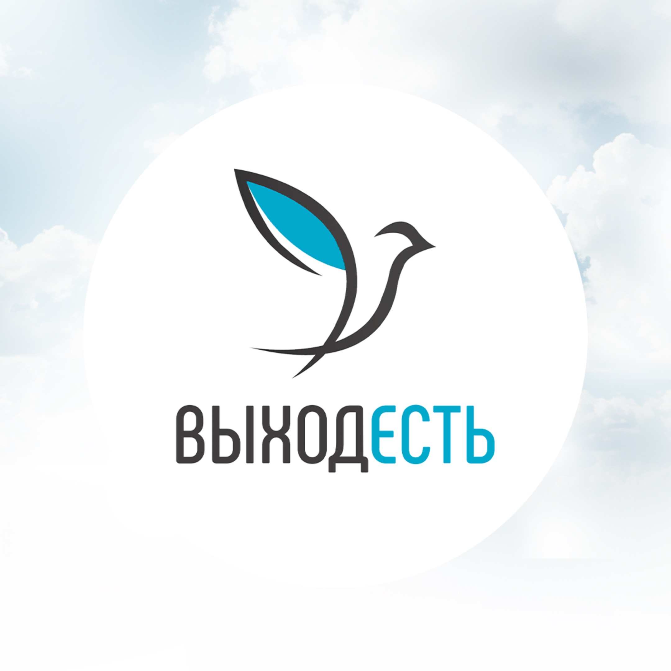 Иконка канала Выход есть | Списываем долги законно