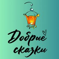 Иконка канала ДОБРЫЕ СКАЗКИ НА НОЧЬ