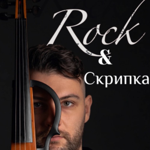 Иконка канала Рок и Скрипка