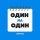Иконка канала Один на Один