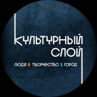 Иконка канала Культурный слой