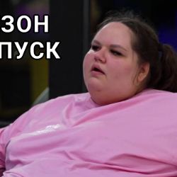 Проект большие девочки 2 сезон смотреть онлайн