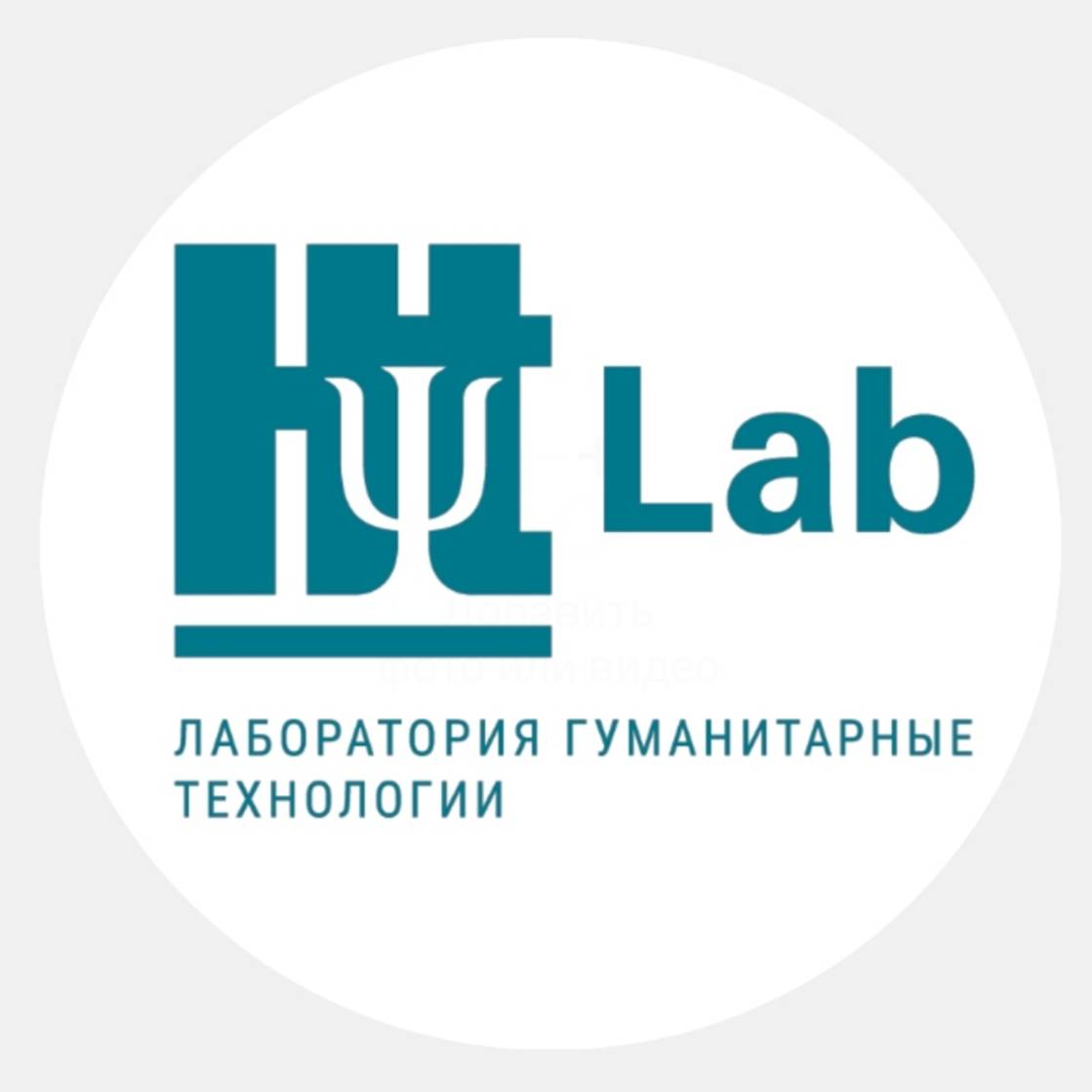 Иконка канала HT Lab | Лаборатория Гуманитарные Технологии