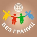 Иконка канала Фестивали-конкурсы "БЕЗ ГРАНИЦ"