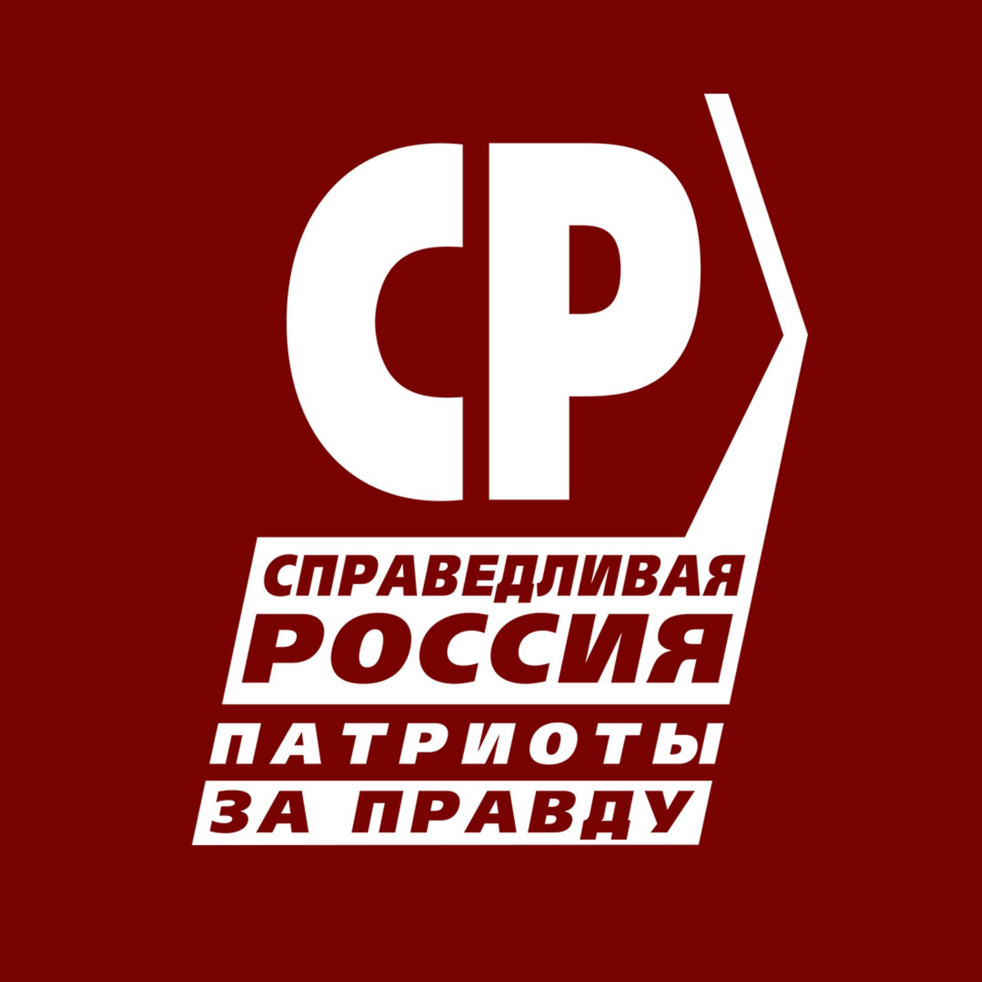 Иконка канала СПРАВЕДЛИВАЯ РОССИЯ – ЗА ПРАВДУ