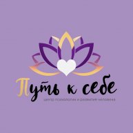 Иконка канала Путь к Себе. Центр психологии и развития человека