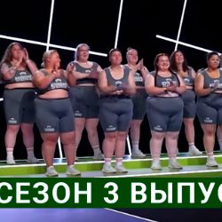 Проект большие девочки 2 сезон 2 серия