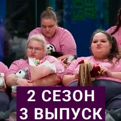 Смотреть проект большие девочки 2 выпуск